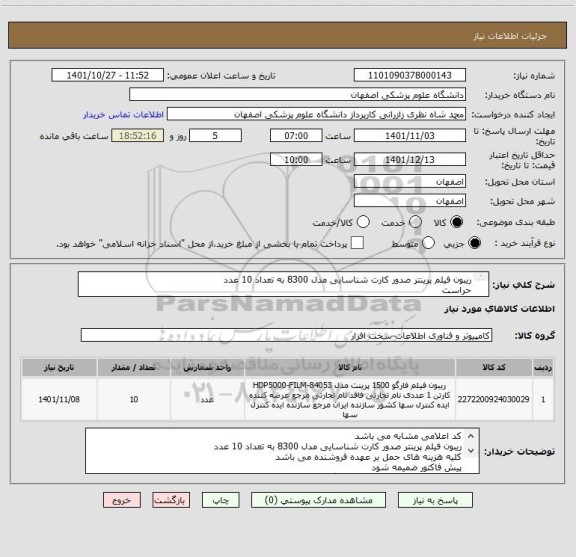 استعلام ریبون فیلم پرینتر صدور کارت شناسایی مدل 8300 به تعداد 10 عدد
حراست