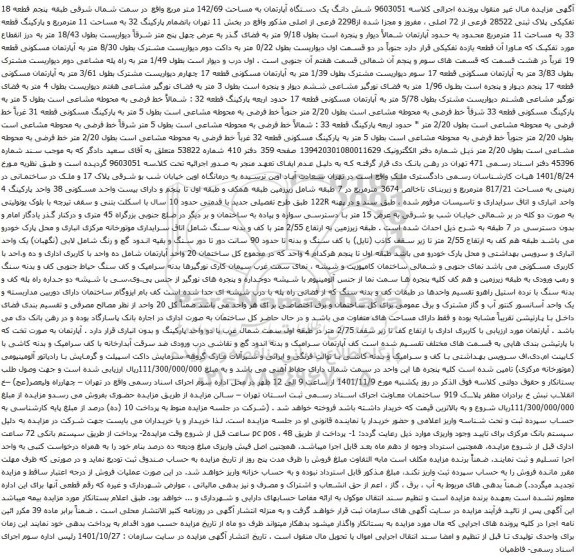 آگهی مزایده شش دانگ یک دستگاه آپارتمان به مساحت 142/69 متر مربع واقع در سمت شمال شرقی طبقه پنجم قطعه 18 تفکیکی