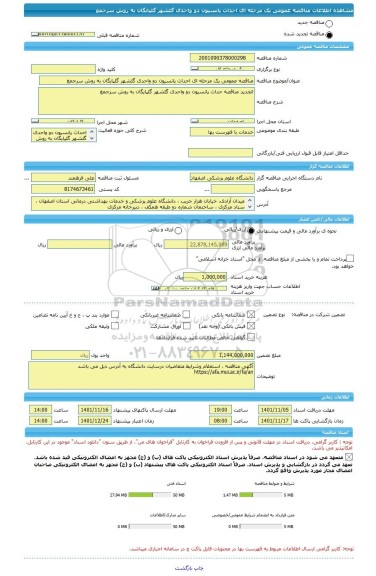 مناقصه، مناقصه عمومی یک مرحله ای احداث پانسیون دو واحدی گلشهر گلپایگان به روش سرجمع