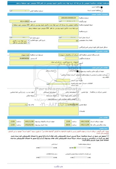 مناقصه، مناقصه عمومی یک مرحله ای خرید لوله چدن داکتیل تایتون پوشش دار قطر  250 میلیمتر جهت منطقه برخوار