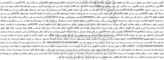 آگهی مزایده ششدانگ یک قطعه زمین (بصورت آپارتمان 6واحده درآمده است) به مساحت 164مترمربع قطعه 94تفکیکی