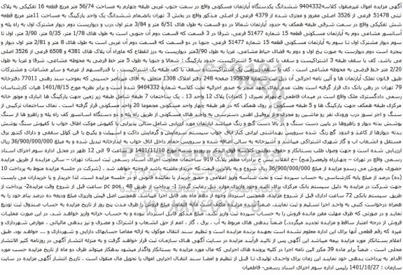 آگهی مزایده  ششدانگ یکدستگاه آپارتمان مسکونی واقع در سمت جنوب غربی طبقه چهارم به مساحت 56/74 متر مربع قطعه 16 تفکیکی