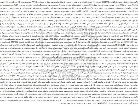 آگهی مزایده ششدانگ یکدستگاه آپارتمان واقع در سمت شمالشرقی طبقه چهار به مساحت 72/15 مترمربع قطعه 14 تفکیکی به پلاک ثبتی 51476 فرعی از 3526 اصلی