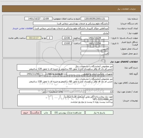 استعلام میز مخصوص آزمایشگاه با مشخصات ذیل
جنس ام دی اف وفلز سکوبندی کنار با عمق 60 سانتیمتر و جزیره ای با عمق 120 سانتیمتر