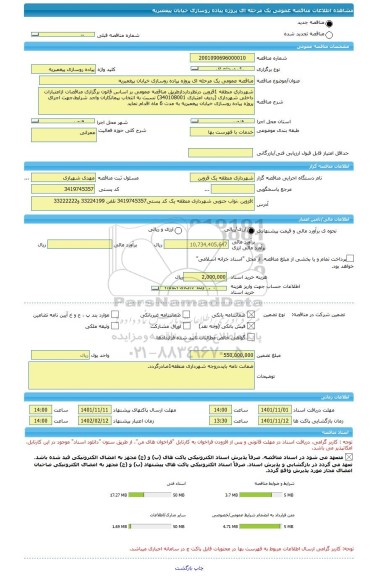 مناقصه، مناقصه عمومی یک مرحله ای پروژه پیاده روسازی خیابان پیغمبریه