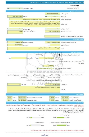 مناقصه، مناقصه عمومی یک مرحله ای پروژه پیاده رو سازی ضلع غرب خیابان راه آهن