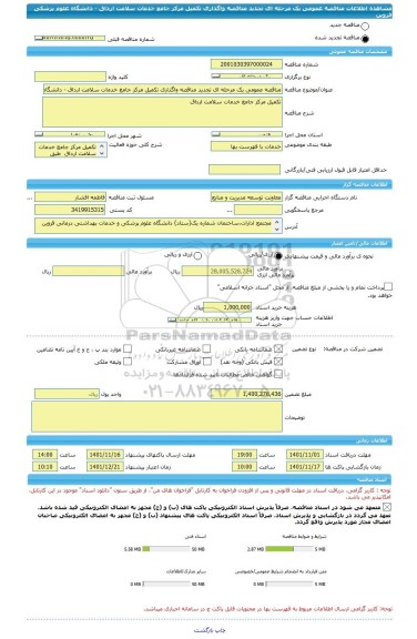 مناقصه، مناقصه عمومی یک مرحله ای تجدید مناقصه واگذاری تکمیل مرکز جامع خدمات سلامت ارداق - دانشگاه علوم پزشکی قزوین