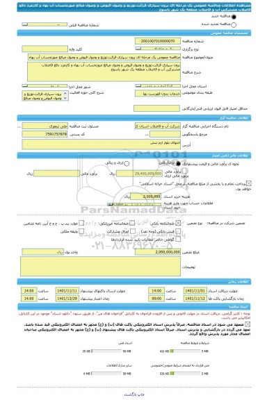 مناقصه، مناقصه عمومی یک مرحله ای برون سپاری قرائت،توزیع و وصول قبوض و وصول مبالغ صورتحساب آب بهاء و کارمزد دفع فاضلاب مشترکین آب و فاضلاب منطقه یک شهر یاسوج