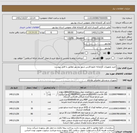 استعلام خرید تجهیزات کتابخانه خلیج فارس شهر بوشهر مطابق با فایل پیوست