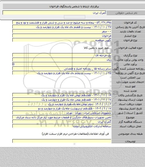 مناقصه, تامین تجهیزات سرورهای جایگزین و قطعات مرتبط مورد نیاز مرکز داده ستاد مرکزی