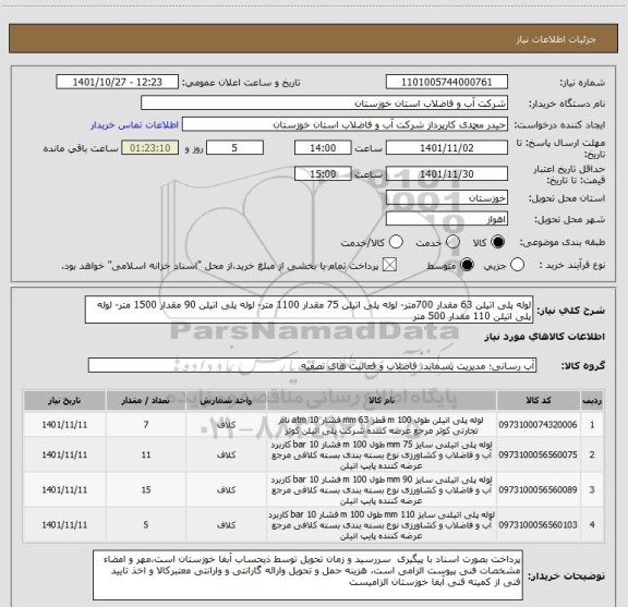 استعلام لوله پلی اتیلن 63 مقدار 700متر- لوله پلی اتیلن 75 مقدار 1100 متر- لوله پلی اتیلن 90 مقدار 1500 متر- لوله پلی اتیلن 110 مقدار 500 متر