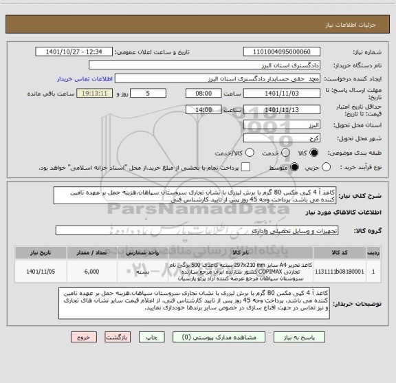 استعلام کاغذ آ 4 کپی مکس 80 گرم با برش لیزری با نشان تجاری سروستان سپاهان،هزینه حمل بر عهده تامین کننده می باشد، پرداخت وجه 45 روز پس از تایید کارشناس فنی