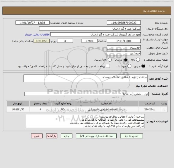 استعلام ساخت ( تولید ) مطابق تقاضای پیوست.