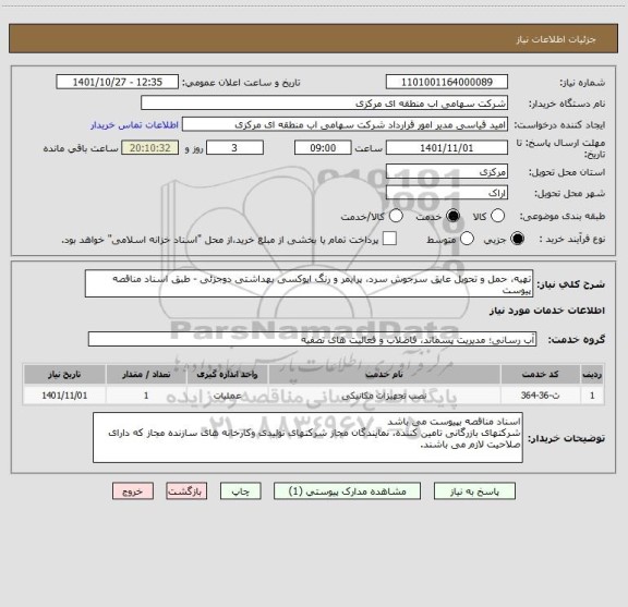 استعلام تهیه، حمل و تحویل عایق سرجوش سرد، پرایمر و رنگ اپوکسی بهداشتی دوجزئی - طبق اسناد مناقصه پیوست