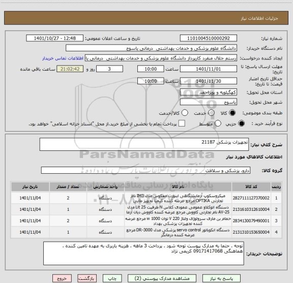 استعلام تجهیزات پزشکی 21187