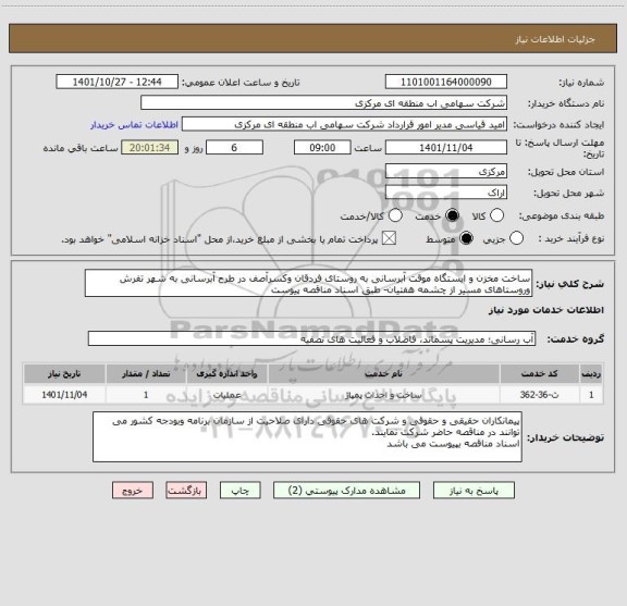 استعلام ساخت مخزن و ایستگاه موقت آبرسانی به روستای فردقان وکسرآصف در طرح آبرسانی به شهر تفرش وروستاهای مسیر از چشمه هفتیان- طبق اسناد مناقصه پیوست