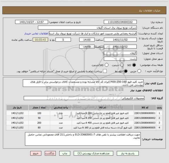 استعلام خرید کلید فیوز 160-250-400//ایران کد کالا مشابه بوده و مشخصات کالای درخواستی برابر با فایل های پیوستی می باشد.