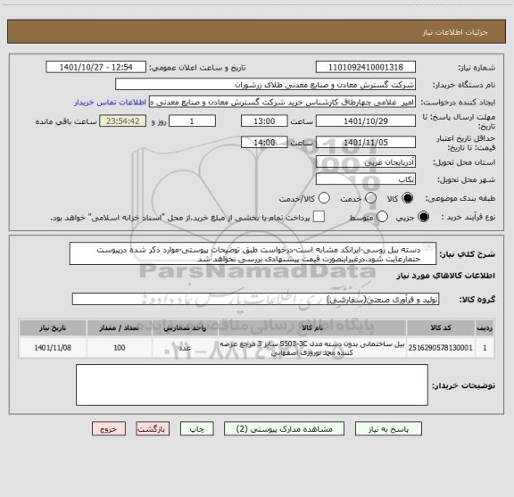 استعلام دسته بیل روسی-ایرانکد مشابه است-درخواست طبق توضیحات پیوستی-موارد ذکر شده درپیوست حتمارعایت شود.درغیراینصورت قیمت پیشنهادی بررسی نخواهد شد