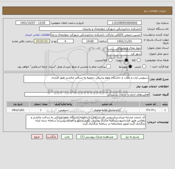 استعلام سرویس ایاب و ذهاب از دانشگاه علوم پزشکی رحمتیه به رسالت چالشتر طبق قرارداد