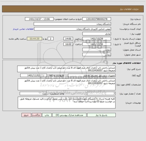 استعلام صندلی راحتی تاپ آرامدل تاپال چرم قهوه ای 6 عدد جلو مبلی تاپ آرامدل کاج 1 عدد پیش فاکتور ضمیمه شود 09122426557