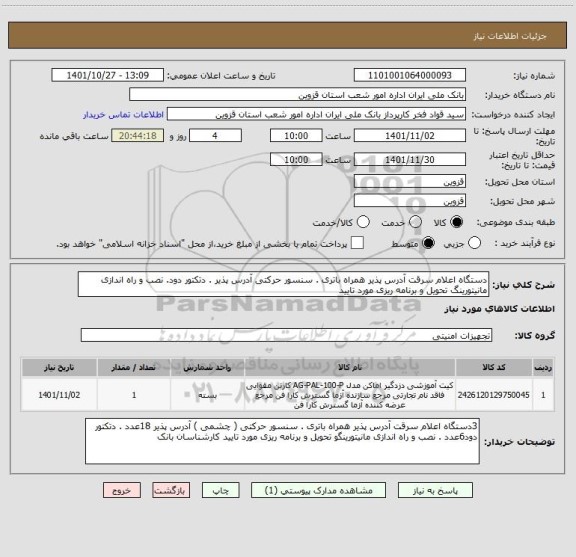 استعلام دستگاه اعلام سرقت آدرس پذیر همراه باتری . سنسور حرکتی آدرس پذیر . دتکتور دود. نصب و راه اندازی مانیتورینگ تحویل و برنامه ریزی مورد تایید