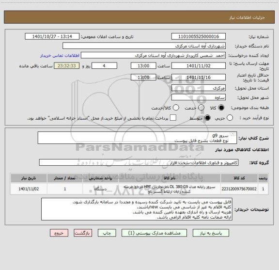 استعلام سرور g9 
نوع قطعات بشرح فایل پیوست