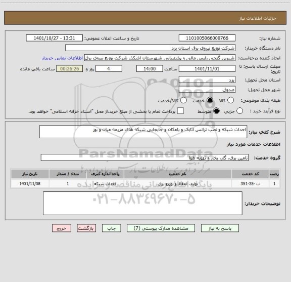 استعلام احداث شبکه و نصب ترانس اتابک و بامکان و جابجایی شبکه های مزرعه میان و بوز