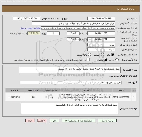 استعلام جهت همکاری نیاز به تاییدیه مرکز و رعایت قوانین اداره کل الزامیست