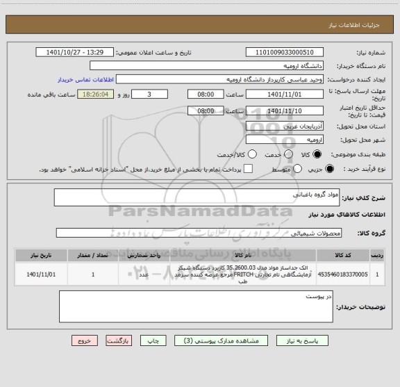 استعلام مواد گروه باغبانی