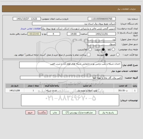 استعلام  احداث شبکه و نصب ترانس بوز و جابجایی شبکه های قوام آباد و شرب العین