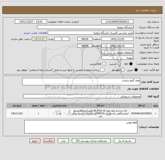 استعلام مواد گروه زراعت