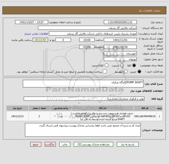 استعلام PUMP SHAFT/کارگاه مرکزی