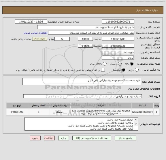 استعلام خرید سه دستگاه مجموعه بازی پارکی  پلی اتیلن