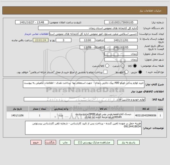 استعلام خرید لوازم یدکی اویکو A80 پیک دانایی زنجان - جهت استعلام بها- پرداخت نقدی - اطلاعات تکمیلی به پیوست