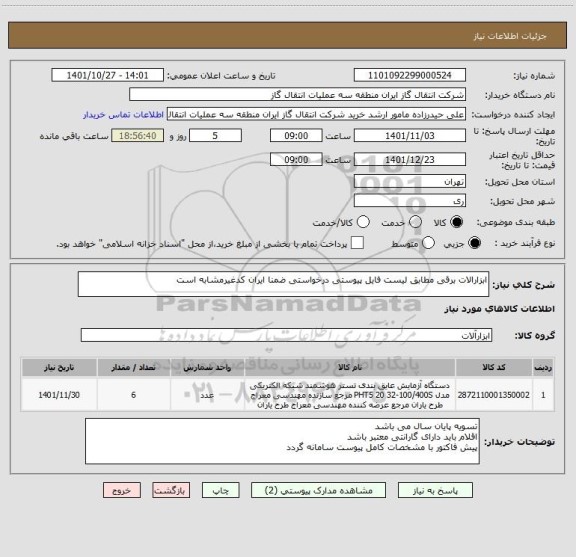 استعلام ابزارالات برقی مطابق لیست فایل پیوستی درخواستی ضمنا ایران کدغیرمشابه است