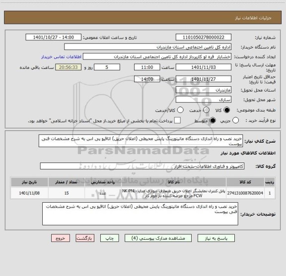 استعلام خرید نصب و راه اندازی دستگاه مانیتورینگ پایش محیطی (اعلان حریق) اتاقیو پی اس به شرح مشخصات فنی پیوست