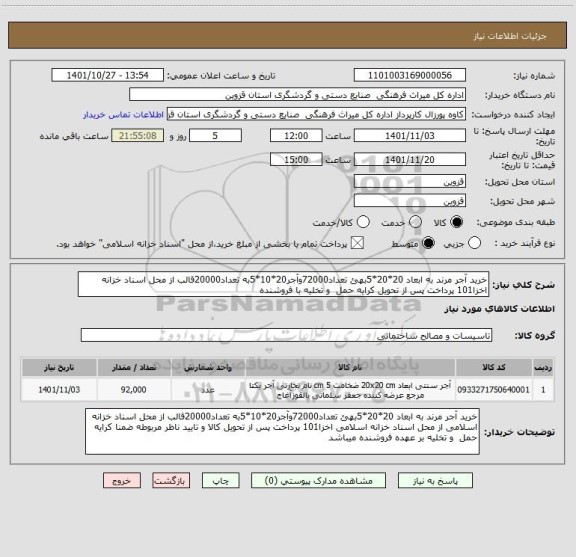 استعلام خرید آجر مرند به ابعاد 20*20*5بهئ تعداد72000وآجر20*10*5به تعداد20000قالب از محل اسناد خزانه اخزا101 پرداخت پس از تحویل کرایه حمل  و تخلیه با فروشنده