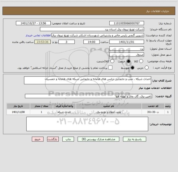 استعلام احداث شبکه ، نصب و جابجایی ترانس های هامانه و جابجایی شبکه های هامانه و خمسیان