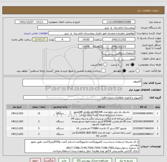 استعلام کامپیوتر