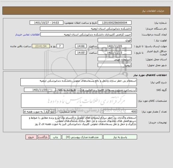 استعلام استعلام بی خطر سازی وحمل و دفع پسماندهای عفونی دانشکده دندانپزشکی ارومیه