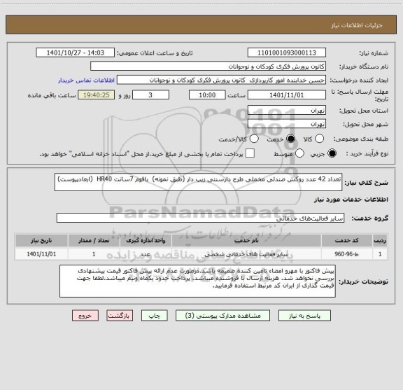 استعلام تعداد 42 عدد روکش صندلی مخملی طرح دارسنتی زیپ دار (طبق نمونه)  بافوم 7سانت HR40  (ابعادپیوست)