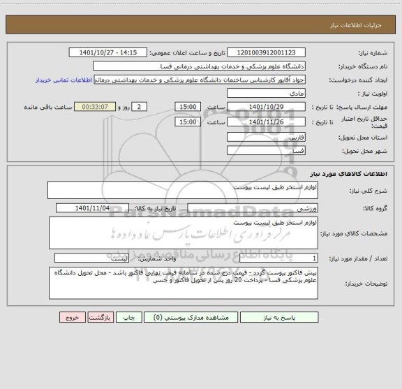 استعلام لوازم استخر طبق لیست پیوست