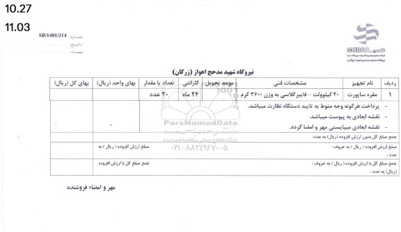 استعلام مقره ساپورت 20 کیلوولت