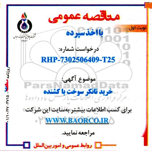 مناقصه خرید تانکر سوخت با کشنده 