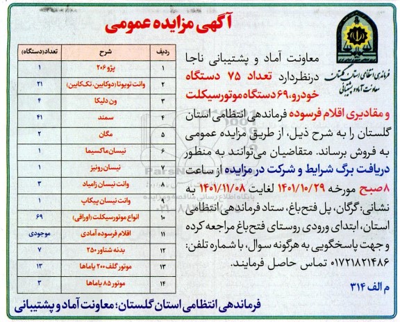 مزایده فروش تعداد 75 دستگاه خودرو، 69 دستگاه موتورسیکلت و ...