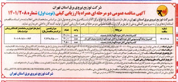 آگهی مناقصه عمومی خرید انواع یراق آلات شبکه برق 