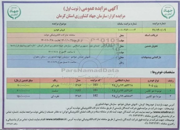 مزایده فروش پژو 405 ، تویوتا دوکابین و مزدا دوکابین