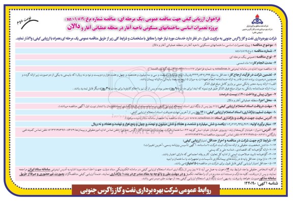 فراخوان ارزیابی کیفی تعمیرات اساسی ساختمانهای مسکونی نوبت دوم 