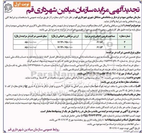 تجدید مزایده واگذاری 2 باب غرفه 