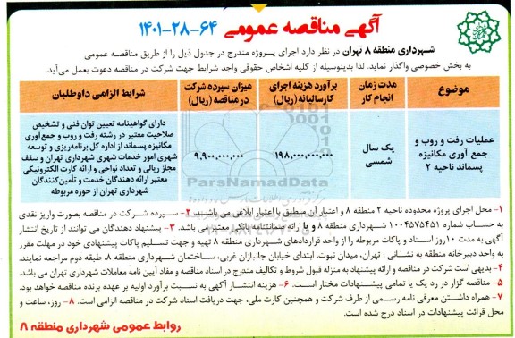 مناقصه عمومی عملیات رفت و روب و جمع آوری مکانیزه پسماند ناحیه 2 